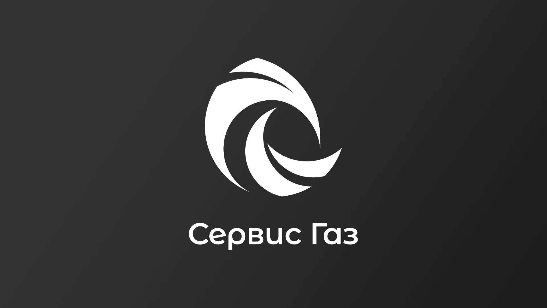 Создание логотипа газовой компании «Сервис Газ» в Спасске-Рязанском
